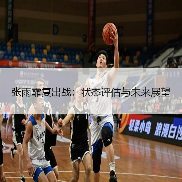 张雨霏复出战：状态评估与未来展望（WorldCupChina）